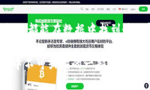 区块链智物链是一个结合了区块链技术和物联网（IoT）技术的概念，旨在通过区块链的去中心化、不可篡改和透明性，提升物联网设备之间的交互和数据管理能力。下面我们来详细解析一下这个概念。

什么是区块链?
区块链是一种分布式账本技术，最著名的应用是比特币等加密货币。它通过将数据以区块的形式串联成链，每个区块中包含一些交易记录，并通过密码学的方法确保数据的安全性和一致性。区块链的核心理念是去中心化，意味着不再依赖单一的中央机构，而是通过网络中多个节点共同维护数据的完整性。

物联网（IoT）的简要介绍
物联网，简单来说，就是将各种物体通过互联网连接起来，从而实现数据的采集和交换。想象一下，家里的冰箱能够监测食物的新鲜程度，并在你缺少牛奶时自动下单，这就是物联网在生活中应用的一个例子。物联网的设备数量正在快速增长，预计未来会有数百亿的设备连接到互联网。

智物链的定义
智物链，顾名思义，就是将“智能”与“物链”结合起来。这里的“智”可以指人工智能（AI）等技术的应用。当物联网设备发表他们的“观点”（数据），再通过区块链确保这些“观点”的真实性和不可篡改性时，就形成了智物链。这种方式不仅提高了数据的可信度，还能简单高效地处理设备之间的交互。

区块链智物链的优势
结合区块链和物联网技术后的智物链，具有以下几个明显的优势：
ul
    listrong数据安全性：/strong通过区块链的加密特性，保障数据不可篡改，确保数据在传输和存储过程中的安全性。/li
    listrong透明度和可追溯性：/strong区块链的每个数据块都是公开透明的，数据的每一次更改都留下记录，便于后续的追踪与分析。/li
    listrong高效的设备管理：/strong物联网设备之间的交互通过区块链来管理，减少了中间环节，提高了响应速度。/li
    listrong降低成本：/strong去除中介机构，通过智能合约实现自动化交易，从而降低了运营成本。/li
/ul

实际应用场景
智物链已经开始在多个领域进行应用，以下是一些实际场景的例子：

h4供应链管理/h4
在供应链中，各个环节中的数据都可以通过智物链实现共享与验证。例如，从原材料的采购到产品的运输，再到最终的销售，各个环节的数据都可以在区块链上记录与追踪。这样一来，任何环节的缺失或数据的错误都可以快速追溯，确保产品的质量与安全。

h4智能家居/h4
在智能家居环境中，多个物联网设备的互联互通至关重要。通过智物链，家中的智能冰箱、灯光控制器、温控器等都能通过安全的方式进行通信。想象一下，你的冰箱不仅能记录库存情况，还可以安全地向你推荐食谱，甚至自动下单所需的材料。

h4医疗健康/h4
在医疗领域，患者的健康数据尤为敏感。通过智物链技术，患者的健康数据可以在保障隐私的前提下有效共享。医生可以在不需要繁琐手续的情况下，实时获取患者的健康记录，从而做出最佳的诊疗决策。

智物链未来的挑战与机遇
尽管智物链展现了巨大的潜力，但在实际推广和应用过程中仍面临一些挑战：
ul
    listrong技术标准化：/strong由于物联网设备种类繁多，缺乏统一的技术标准可能会导致系统间的不兼容。/li
    listrong数据隐私问题：/strong尽管区块链保护了数据的安全性，但如何在共享数据的同时保护用户隐私仍需深入探讨。/li
    listrong法律与监管：/strong不同国家和地区在区块链和物联网方面的法律法规差异可能会影响技术的推广应用。/li
/ul

总结
区块链智物链作为一个创新的结合体，将区块链的去中心化、透明性与物联网的实时数据共享结合起来，开启了更智能的未来。从供应链到智能家居，再到医疗健康一个个场景都在展示着它的应用潜力。尽管我们面临的挑战不少，但随着技术的不断进步与法规的完善，智物链的未来将会十分光明。

在今天这个“数据爆炸”的时代，智物链就像一把打开未来智能生活的金钥匙，谁还没点对科技的憧憬呢？用技术让生活更智能，让每一天都充满惊喜！

结尾思考
随着科技的进步，未来的世界会是一个怎样的模样？参与智物链，成为这变革的一部分吧！想象一下，所有的设备都能与你心灵相通，生活的点滴都能在数据中找到最优解，多美好啊！

通过深入了解区块链智物链的概念及其应用场景，读者能够对这一前沿科技有一个全面的认识。在未来，我相信智物链将成为我们日常生活中不可或缺的一部分，影响着我们的每一个选择与决定。