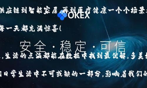 区块链智物链是一个结合了区块链技术和物联网（IoT）技术的概念，旨在通过区块链的去中心化、不可篡改和透明性，提升物联网设备之间的交互和数据管理能力。下面我们来详细解析一下这个概念。

什么是区块链?
区块链是一种分布式账本技术，最著名的应用是比特币等加密货币。它通过将数据以区块的形式串联成链，每个区块中包含一些交易记录，并通过密码学的方法确保数据的安全性和一致性。区块链的核心理念是去中心化，意味着不再依赖单一的中央机构，而是通过网络中多个节点共同维护数据的完整性。

物联网（IoT）的简要介绍
物联网，简单来说，就是将各种物体通过互联网连接起来，从而实现数据的采集和交换。想象一下，家里的冰箱能够监测食物的新鲜程度，并在你缺少牛奶时自动下单，这就是物联网在生活中应用的一个例子。物联网的设备数量正在快速增长，预计未来会有数百亿的设备连接到互联网。

智物链的定义
智物链，顾名思义，就是将“智能”与“物链”结合起来。这里的“智”可以指人工智能（AI）等技术的应用。当物联网设备发表他们的“观点”（数据），再通过区块链确保这些“观点”的真实性和不可篡改性时，就形成了智物链。这种方式不仅提高了数据的可信度，还能简单高效地处理设备之间的交互。

区块链智物链的优势
结合区块链和物联网技术后的智物链，具有以下几个明显的优势：
ul
    listrong数据安全性：/strong通过区块链的加密特性，保障数据不可篡改，确保数据在传输和存储过程中的安全性。/li
    listrong透明度和可追溯性：/strong区块链的每个数据块都是公开透明的，数据的每一次更改都留下记录，便于后续的追踪与分析。/li
    listrong高效的设备管理：/strong物联网设备之间的交互通过区块链来管理，减少了中间环节，提高了响应速度。/li
    listrong降低成本：/strong去除中介机构，通过智能合约实现自动化交易，从而降低了运营成本。/li
/ul

实际应用场景
智物链已经开始在多个领域进行应用，以下是一些实际场景的例子：

h4供应链管理/h4
在供应链中，各个环节中的数据都可以通过智物链实现共享与验证。例如，从原材料的采购到产品的运输，再到最终的销售，各个环节的数据都可以在区块链上记录与追踪。这样一来，任何环节的缺失或数据的错误都可以快速追溯，确保产品的质量与安全。

h4智能家居/h4
在智能家居环境中，多个物联网设备的互联互通至关重要。通过智物链，家中的智能冰箱、灯光控制器、温控器等都能通过安全的方式进行通信。想象一下，你的冰箱不仅能记录库存情况，还可以安全地向你推荐食谱，甚至自动下单所需的材料。

h4医疗健康/h4
在医疗领域，患者的健康数据尤为敏感。通过智物链技术，患者的健康数据可以在保障隐私的前提下有效共享。医生可以在不需要繁琐手续的情况下，实时获取患者的健康记录，从而做出最佳的诊疗决策。

智物链未来的挑战与机遇
尽管智物链展现了巨大的潜力，但在实际推广和应用过程中仍面临一些挑战：
ul
    listrong技术标准化：/strong由于物联网设备种类繁多，缺乏统一的技术标准可能会导致系统间的不兼容。/li
    listrong数据隐私问题：/strong尽管区块链保护了数据的安全性，但如何在共享数据的同时保护用户隐私仍需深入探讨。/li
    listrong法律与监管：/strong不同国家和地区在区块链和物联网方面的法律法规差异可能会影响技术的推广应用。/li
/ul

总结
区块链智物链作为一个创新的结合体，将区块链的去中心化、透明性与物联网的实时数据共享结合起来，开启了更智能的未来。从供应链到智能家居，再到医疗健康一个个场景都在展示着它的应用潜力。尽管我们面临的挑战不少，但随着技术的不断进步与法规的完善，智物链的未来将会十分光明。

在今天这个“数据爆炸”的时代，智物链就像一把打开未来智能生活的金钥匙，谁还没点对科技的憧憬呢？用技术让生活更智能，让每一天都充满惊喜！

结尾思考
随着科技的进步，未来的世界会是一个怎样的模样？参与智物链，成为这变革的一部分吧！想象一下，所有的设备都能与你心灵相通，生活的点滴都能在数据中找到最优解，多美好啊！

通过深入了解区块链智物链的概念及其应用场景，读者能够对这一前沿科技有一个全面的认识。在未来，我相信智物链将成为我们日常生活中不可或缺的一部分，影响着我们的每一个选择与决定。