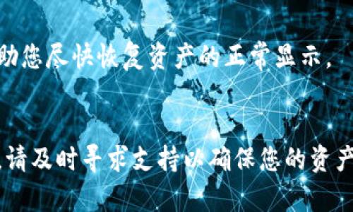 在TPWallet中，有些数字货币的余额不显示可能是由多种原因导致的。下面我们来分析一下可能的原因及对应的解决方案。

1. 网络问题造成的临时显示错误
首先，确保您的网络连接正常。TPWallet需要稳定的网络连接来获取最新的余额信息。如果网络不稳定，可能会导致余额无法更新或显示。您可以尝试重启网络连接或切换到其他网络，再次查看资产余额。

2. 钱包同步问题
有时，TPWallet可能由于未与区块链网络同步，而导致余额不显示。您可以通过以下方式检查并解决此问题：
ul
    li退出并重新打开TPWallet，查看是否重新加载余额。/li
    li尝试刷新钱包，确保它能够与网络同步。/li
/ul

3. 确认代币资产的支持情况
并不是所有代币都受到TPWallet的支持。如果您的资产是一种新上线或不常见的代币，可能会出现无法显示的情况。您可以通过查看TPWallet的官方文档或社区讨论，确认该代币是否支持。

4. 更新钱包到最新版本
确保您使用的是TPWallet的最新版本。旧版本可能存在某些bug导致余额不显示。您可以访问App Store或Google Play更新到最新版本，确保可以拥有最佳的使用体验。

5. 代币划转造成的显示延迟
如果您最近进行了资金转入或转出操作，可能会有一定的延迟使得余额不立即显示。通常这种情况不需要过于担心，稍等片刻，您的余额应该会更新。如果长时间没有反应，则可以联系TPWallet的客服帮助解决。

6. 钱包文件损坏的问题
在少见的情况下，TPWallet的文件可能会损坏，导致余额无法显示。您可以尝试卸载TPWallet并重新安装，然后再次导入您的钱包，看看是否能够恢复显示。

7. 技术支持
如果以上方法都无法解决问题，建议您联系TPWallet的技术支持。他们可以提供更专业的解决方案，帮助您尽快恢复资产的正常显示。

总结
在使用TPWallet的过程中，若遇到余额不显示的问题，可以先排除常见的技术问题。如果问题持续存在，请及时寻求支持以确保您的资产安全。记得定期备份钱包，做好资产管理！希望这些信息能帮助到你，解决你的烦恼！谁还没点小烦恼呢？