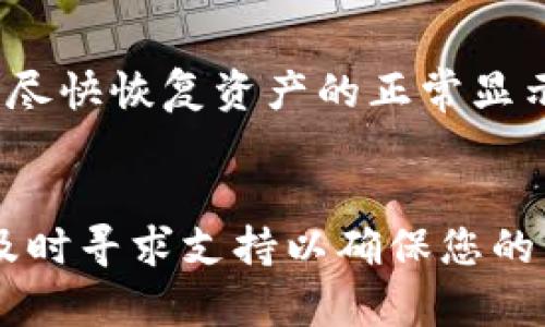 在TPWallet中，有些数字货币的余额不显示可能是由多种原因导致的。下面我们来分析一下可能的原因及对应的解决方案。

1. 网络问题造成的临时显示错误
首先，确保您的网络连接正常。TPWallet需要稳定的网络连接来获取最新的余额信息。如果网络不稳定，可能会导致余额无法更新或显示。您可以尝试重启网络连接或切换到其他网络，再次查看资产余额。

2. 钱包同步问题
有时，TPWallet可能由于未与区块链网络同步，而导致余额不显示。您可以通过以下方式检查并解决此问题：
ul
    li退出并重新打开TPWallet，查看是否重新加载余额。/li
    li尝试刷新钱包，确保它能够与网络同步。/li
/ul

3. 确认代币资产的支持情况
并不是所有代币都受到TPWallet的支持。如果您的资产是一种新上线或不常见的代币，可能会出现无法显示的情况。您可以通过查看TPWallet的官方文档或社区讨论，确认该代币是否支持。

4. 更新钱包到最新版本
确保您使用的是TPWallet的最新版本。旧版本可能存在某些bug导致余额不显示。您可以访问App Store或Google Play更新到最新版本，确保可以拥有最佳的使用体验。

5. 代币划转造成的显示延迟
如果您最近进行了资金转入或转出操作，可能会有一定的延迟使得余额不立即显示。通常这种情况不需要过于担心，稍等片刻，您的余额应该会更新。如果长时间没有反应，则可以联系TPWallet的客服帮助解决。

6. 钱包文件损坏的问题
在少见的情况下，TPWallet的文件可能会损坏，导致余额无法显示。您可以尝试卸载TPWallet并重新安装，然后再次导入您的钱包，看看是否能够恢复显示。

7. 技术支持
如果以上方法都无法解决问题，建议您联系TPWallet的技术支持。他们可以提供更专业的解决方案，帮助您尽快恢复资产的正常显示。

总结
在使用TPWallet的过程中，若遇到余额不显示的问题，可以先排除常见的技术问题。如果问题持续存在，请及时寻求支持以确保您的资产安全。记得定期备份钱包，做好资产管理！希望这些信息能帮助到你，解决你的烦恼！谁还没点小烦恼呢？