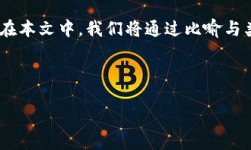 区块链和熊猫的关系乍一看似乎没有直接联系，但我们可以从多个角度去探讨这两者之间的趣味联系。在本文中，我们将通过比喻与类比的方式，揭示区块链的独特特性，像熊猫的独特之处一般，让我们在幽默中理解这一技术的深刻内涵。

区块链与熊猫：技术与自然的奇妙联系

当区块链遇上熊猫：数字世界的“国宝”之道