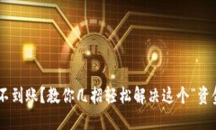 TPWallet提现不到账？教你几