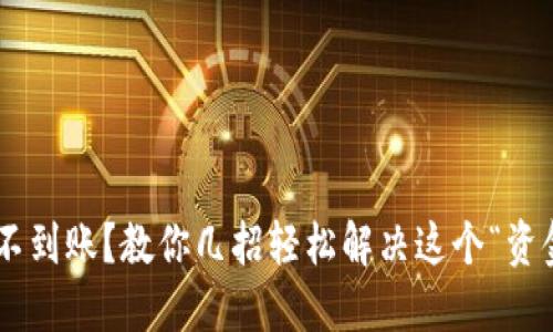 TPWallet提现不到账？教你几招轻松解决这个“资金迷踪”的难题！