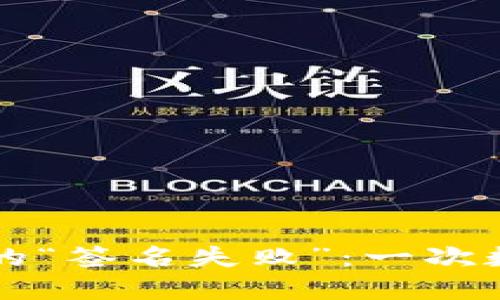 TPWallet提币到交易所的“签名失败”：一次数字资产的旅行与小烦恼