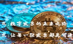 区块链发票模式：数字发