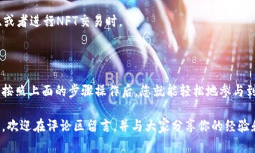 在TP Wallet中使用合约地址的步骤相对简单，以下是详细说明。

### 1. 什么是合约地址？

合约地址是区块链上智能合约的唯一标识符。在以太坊等支持智能合约的区块链上，每一个合约都有一个独特的地址。通过这个地址，我们可以与合约进行互动，比如调用合约中的函数，查询状态等。

### 2. TP Wallet简介

TP Wallet是一款支持多种区块链的移动钱包，它允许用户管理他们的数字资产和与智能合约进行交互。TP Wallet具有用户友好的界面和多种功能，支持多种加密货币，适合既是初学者也是高级用户。

### 3. 如何在TP Wallet中使用合约地址？

#### 第一步：下载并安装TP Wallet

如果你还没有TP Wallet，请从应用商店（适用于iOS或Android）下载并安装。安装完成后，打开应用。

#### 第二步：创建或导入钱包

- **创建新钱包**: 如果你是新用户，按照应用内的提示创建一个新钱包，并保管好你的助记词。
- **导入现有钱包**: 如果你已经有钱包，选择导入并输入你的助记词。

#### 第三步：找到合约地址

确保你有要交互的智能合约的地址。这通常可以在项目的官方网站、GitHub页面，或者其他社区资源中找到。

#### 第四步：在TP Wallet中添加合约

1. **打开TP Wallet应用**。
2. **点击“资产”** 标签。
3. 在资产页面，通常会有一个选项来“添加代币”或“添加合约”。
4. 选择“添加合约”。
5. **输入合约地址**: 在弹出的输入框中粘贴你已复制的合约地址。
6. 系统会自动识别合约的基本信息，比如名称和符号。如果没有识别，你可能需要手动输入这些信息。
7. 点击“确认”或“添加”以完成操作。

#### 第五步：与合约交互

一旦合约被成功添加到你的TP Wallet中，你可以进行不同的操作，例如：

- **发送交易**: 如果合约是一个ERC-20代币，您可以选择发送代币到其他地址。
- **查询余额**: 查看你在合约中持有的代币数量。
- **调用合约函数**: 如果合约提供了相关功能，您可以直接在TP Wallet中进行交互。

### 4. 其他注意事项

- **安全性**: 确保你添加的合约地址是来自可信的来源，以避免欺诈或资金损失。
- **交易费用**: 在与合约交互时，别忘了留意可能产生的交易费用（如矿工费）。
- **合约升级**: 有些项目可能会升级他们的智能合约，所以请保持关注官方公告，以便及时更新。

### 5. 常见问题解答

#### Q1: 为什么合约地址我无法添加成功？

可能是因为该地址不是有效的合约地址，或者钱包不支持该合约所基于的区块链。

#### Q2: 我能通过TP Wallet进行哪些合约交互？

TP Wallet支持多种交互方式，包括发送代币、调用合约函数、查看合约状态等。

#### Q3: 什么时候我需要使用合约地址？

任何时候你需要与某个智能合约进行互动，比如进行代币交换、参与DeFi协议、或者进行NFT交易时。

### 6. 结论

通过TP Wallet使用合约地址是直接并且方便的方式。当您了解了基础知识并按照上面的步骤操作后，您就能轻松地参与到去中心化金融和区块链生态中。

希望这篇文章能帮助你在TP Wallet中顺利使用合约地址。如果你有任何疑问，欢迎在评论区留言，并与大家分享你的经验和心得！