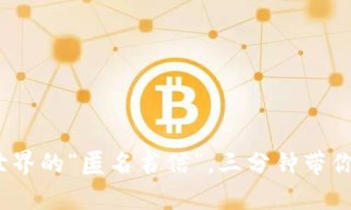 区块链：数字世界的“匿名书信”，三分钟带你了解它的奥秘