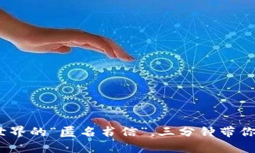 区块链：数字世界的“匿名书信”，三分钟带你了解它的奥秘
