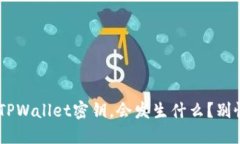当朋友知道了你的TPWalle