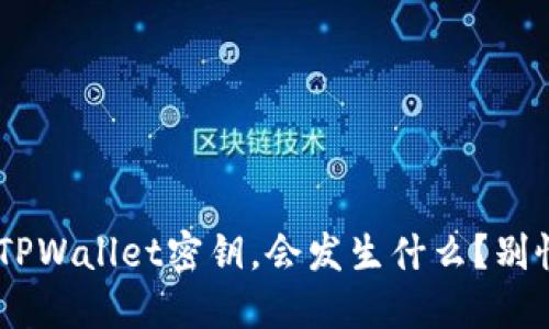 当朋友知道了你的TPWallet密钥，会发生什么？别慌，来看看解决方案！
