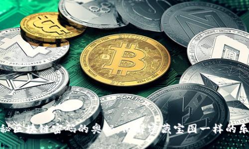 揭秘区块链密码的奥秘：像解密藏宝图一样的乐趣