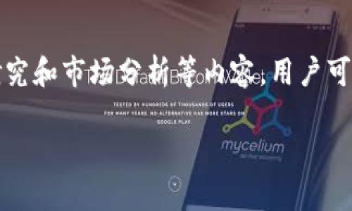区块链合约资讯平台是聚集了区块链技术及智能合约相关信息的在线平台，通常用于分享行业动态、技术解析、案例研究和市场分析等内容。用户可以在这里了解最新的区块链项目动态、技术进展、合约应用等，从而更好地掌握区块链技术的发展趋势及其潜在机会。 

如果你需要更具体的信息或讨论相关主题，欢迎告诉我！