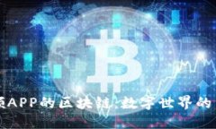 欢乐颂APP的区块链：数字
