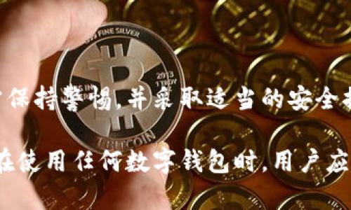 在回答“TPWallet上的APP可靠吗？”之前，让我们先来了解一下什么是TPWallet，以及它提供的服务和功能。

一、什么是TPWallet？
TPWallet是一个致力于区块链资产管理的数字钱包平台，它不仅支持多种虚拟货币的存储和转账，还提供交易、投资等多种服务。随着数字货币的普及，越来越多的人选择借助这些数字钱包来管理他们的资产。

二、TPWallet的功能介绍
TPWallet的主要功能包括：
ul
    listrong资产存储：/strong用户可以安全地存储各种数字货币，发挥保护资产的作用。/li
    listrong转账和交易：/strong用户可以通过平台轻松地进行数字货币的转账交易。/li
    listrong投资功能：/strong平台可能会提供一些投资工具或选择，让用户能更好地利用自己的数字资产。/li
    listrong用户友好的界面：/strongTPWallet通常拥有简洁易用的界面，方便用户快速上手。/li
/ul

三、TPWallet的安全性
那么TPWallet的安全性如何呢？这是每个使用数字钱包的用户都非常关心的问题。TPWallet一般会采取多种安全措施，比如：
ul
    listrong加密技术：/strong应用强大的加密技术来保护用户的数据和资产安全。/li
    listrong双重认证：/strong通过双重认证来增强账户的安全性，减少账户被盗的风险。/li
    listrong定期审查和更新：/strong对平台的安全性进行定期审查和更新，以应对新的安全威胁。/li
/ul

四、用户反馈和社区评价
在选择任何数字钱包之前，查看其他用户的反馈是非常重要的。TPWallet的用户评价分歧，一部分用户表示非常满意，认为TPWallet的界面友好、转账和交易迅速；而另一些用户则反映在使用过程中出现了一些技术问题。

五、常见的小烦恼
当然，任何交易平台都难免出现一些小烦恼。谁还没点小烦恼呢？可能是转账延迟、提现困难等等。这些情况虽然在所难免，但大部分用户认为TPWallet处理问题的效率相对较高。

六、如何确保在TPWallet上安全地操作？
为了确保在TPWallet上安全地操作，用户可以采取以下几点措施：
ul
    listrong设置复杂的密码：/strong简单的密码就像是给小偷留下了钥匙，复杂的密码则像是高墙大院。/li
    listrong定期更换密码：/strong定期更换密码可以减少被盗的可能性，哪怕是强密码也需要偶尔更换。/li
    listrong保持软件更新：/strong及时更新应用程序以确保拥有最新的安全补丁和功能。/li
/ul

七、结语
综合来看，TPWallet的确是一个功能丰富且相对安全的数字钱包平台。但用户在使用过程中仍需保持警惕，并采取适当的安全措施，以保护自己的资产。总之，无论是选择哪个数字钱包，用户的安全意识才是最重要的。

通过以上的分析，我们可以得出一个结论：TPWallet是一个有潜力但仍需用户保持警惕的平台。在使用任何数字钱包时，用户应该始终对自己的资产保持关注。希望这些信息能帮助到你在数字资产管理的道路上走得更顺畅！