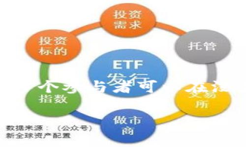 区块链是一种去中心化的数字账本技术，用于记录和验证交易。它的核心特性是透明性、安全性和不可篡改性，使得多个参与者可以在没有中介的情况下进行信任交易。区块链技术的应用不仅限于加密货币，还涉及诸多领域，如金融、物流、法律、医疗等。

如果您有兴趣了解更多关于区块链的内容，我可以为您提供更详细的信息和分析。请告诉我您具体想了解哪些方面！