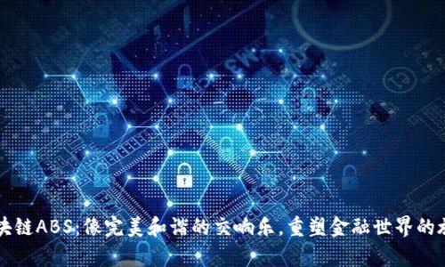 区块链ABS：像完美和谐的交响乐，重塑金融世界的旋律
