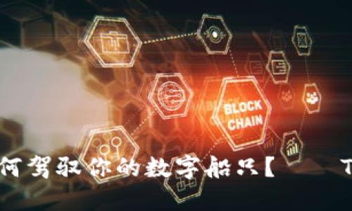 在区块链的海洋里，如何驾驭你的数字船只？——TPWallet币种互转指南