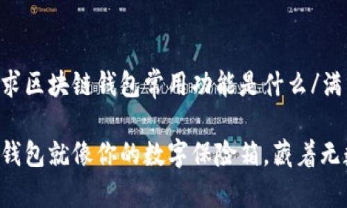 满分需求区块链钱包常用功能是什么/满分需求

区块链钱包就像你的数字保险箱，藏着无数宝藏！