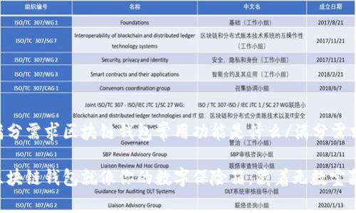 满分需求区块链钱包常用功能是什么/满分需求

区块链钱包就像你的数字保险箱，藏着无数宝藏！