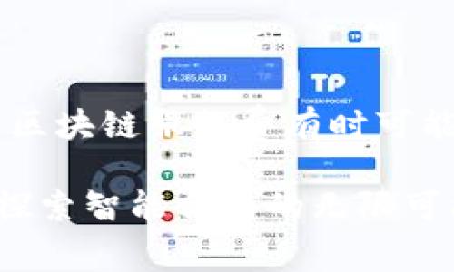 区块链服务费通常是指在区块链网络中进行交易或智能合约操作时所需支付的费用。这一费用的存在主要是为了激励矿工或验证节点处理交易，确保网络的安全和效率。以下将详细介绍区块链服务费的定义、作用、计算方式和影响因素。

区块链服务费的定义
在大多数区块链网络中，用户在发起一笔交易或执行智能合约时需要支付一定的服务费，这些费用通常以区块链的原生代币支付。例如，比特币的交易费用用比特币（BTC）来支付，以太坊的费用用以太币（ETH）来支付。这些费用的主要目的是奖励那些维护和运营网络的矿工或验证者。

区块链服务费的作用
区块链服务费的作用可以从以下几个方面来看：
ul
    listrong促进网络安全：/strong通过支付服务费，用户为矿工或验证者提供激励，促进他们投入资源来保护网络。/li
    listrong处理交易顺序：/strong在区块链网络中，交易的处理顺序通常是按照服务费的高低来排序的，高手续费的交易会优先被处理。这避免了网络拥堵，确保了更快的交易确认。/li
    listrong防止垃圾交易：/strong通过要求支付服务费，可以有效阻止恶意用户发送大量无意义的交易，这对于保护网络的稳定性和可靠性至关重要。/li
/ul

区块链服务费的计算方式
区块链服务费的计算方式因具体的区块链而异，但一般来说，费用是与交易的复杂度和数据大小成正相关关系。例如，在以太坊网络中，用户需要支付的费用通常与交易的Gas（执行操作所需的计算“燃料”）有关，而在比特币网络则是根据交易输入和输出的数量而定。

具体来说，以太坊的服务费是通过以下公式计算的：
strong服务费 = Gas用量 × Gas价格/strong
在这个公式中，Gas用量是指执行交易所需的计算量，Gas价格是网络繁忙程度的体现，通常以Gwei为单位。如果网络拥堵，Gas价格就会上升，从而导致用户需要支付更高的服务费。

影响区块链服务费的因素
区块链服务费的高低受多种因素影响，包括：
ul
    listrong网络拥堵情况：/strong当区块链网络上发生大量交易时，用户之间的竞争将推动服务费上涨。例如，使用以太坊进行DeFi交易密集期的用户往往会面临高昂的服务费。/li
    listrong交易的复杂性：/strong某些交易由于涉及复杂的智能合约，其计算需要较高的Gas用量，这直接导致服务费更高。/li
    listrong市场需求：/strong如果某个区块链项目或代币受到广泛关注，交易需求增加，服务费很自然地会上涨。/li
/ul

降低区块链服务费的方法
用户可以采取一些方法来降低区块链服务费，确保在进行交易时支付的费用更为合理：
ul
    listrong选择适当的时机：/strong在网络相对不拥堵的时段进行交易通常可以获得较低的Gas价格。/li
    listrong使用合适的工具：/strong一些加密货币钱包或交易平台提供手续费估算工具，帮助用户选择合适的Gas价格。/li
    listrong利用Layer 2解决方案：/strong许多区块链项目正在探索Layer 2解决方案，例如以太坊的Rollups，这些方法能够在保障安全性的同时降低交易费用。/li
/ul

结语
在区块链的世界里，服务费就像是一场绚丽的舞会，每个参与者都希望在这个舞池中找到合适的舞伴，既能确保自己的交易顺利完成，又能尽可能地节约成本。虽然区块链服务费有时可能让用户感到头疼，但它的存在其实也是网络健康运行的重要保障。希望通过本文的介绍，能够让大家对区块链服务费有一个更加全面的认识，谁还没点小烦恼呢？ 

在了解了区块链服务费后，用户可以更加理智地进行数字资产的管理与交易，同时也能够更好地利用这项技术所带来的多样化应用与服务。无论是参与买卖，还是探索智能合约的无限可能，理解服务费的机制将使你的区块链之路更加顺畅。如果你觉得今天的内容对你有帮助，不妨分享給更多的小伙伴们哦！