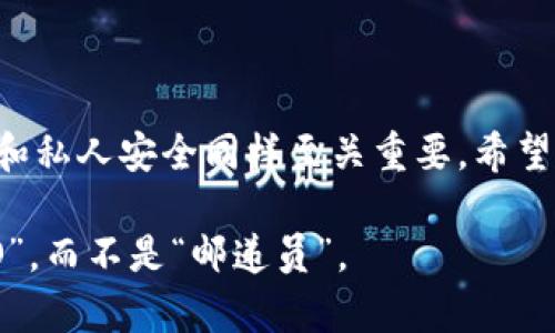   “像找宝藏一样：巧妙找到TPWallet地址的秘密钥匙” / 

 guanjianci TPWallet, 加密钱包, 数字资产, 地址查询 /guanjianci 

什么是TPWallet？
在如今这个数字化的时代，加密货币如雨后春笋般涌现，钱包的概念也随之嬗变。TPWallet，作为一个多链的数字资产管理工具，犹如万花筒般绚烂，它不仅支持多种币种，还能够让用户轻松管理和转账各类数字资产。想象一下，TPWallet就像你的数字口袋，随时可以装载各类珍贵的“金豆”。

但，如果你是一位新手，或者对钱包的地址查询一头雾水，那么接下来我们就来揭开那个神秘面纱，找出TPWallet的地址，从而让你的数字财产无忧无虑地旅行四方。

TPWallet地址的重要性
每个TPWallet用户都有一个唯一的地址，就像每个人都有自己的住址一样。想象一下，如果没有地址，快递小哥怎么找到你？同样，在数字世界里，地址对于接收和发送加密资产至关重要。了解你的TPWallet地址，能够让你安全、高效地操作你的数字资产。

如何找到TPWallet地址？
找到TPWallet的地址，实际上就如同寻找你家的钥匙，虽然它可能藏得很深，但只要掌握了一些技巧，你就能顺利找到。

h4方法一：通过应用内查看/h4
1. 首先，打开你的TPWallet应用，确保你已经登录到你的账户。
2. 在主界面上，你会看到“钱包”或“资产”选项。轻点进入，你将被引导到你的数字资产概览页面。
3. 在列表中选择你想查看地址的币种，比如比特币、以太坊等。
4. 点击该币种后，系统会显示出该币种的详情页面，这里通常会有一个“接收”或“地址”按钮，只需轻轻一按，你的TPWallet地址就会呈现在眼前。
是不是感觉像开启了一扇通向新世界的大门呢？

h4方法二：通过官网查询/h4
如果你对应用内操作不够熟悉，可以通过TPWallet的官方网站查询。在这里，你会找到安全和官方的信息。
1. 首先，访问TPWallet的官方网站。
2. 登录你的账户，如果你还没有账户，可以先注册一个。
3. 查找钱包地址的相关链接或选项，通常是在用户中心或者账户设置部分。
4. 跟随指示，最终便可获得你的TPWallet地址。
在网络的海洋中，小心翼翼地航行，确保你在官方渠道中获取相关信息，避免不必要的风险。

小贴士：保护你的TPWallet地址
在数字资产的世界里，保护隐私和安全就如同给你的家上锁一般。拥有一个TPWallet的地址意味着你拥有了一把金钥匙，但同时也需要小心对待。
1. 不要随便分享你的TPWallet地址，特别是在不熟悉的环境中。
2. 定期检查你的账户余额和交易记录，保障你的资产安全。
3. 使用强密码，并开启双重验证，给你的TPWallet加上一道安全锁。

总结：轻松找到你的TPWallet地址
找到TPWallet地址并不难，这条“找钥匙”的路其实很简单，只需耐心和细心，就能顺畅无阻。然而，在这个数字时代，保持信息安全和私人安全同样至关重要。希望各位在数字资产的旅途中，能如同拥有了神秘钥匙的探险者一样，自如驰骋。

最后，谁说数字货币的世界只属于“技术怪”呢？让我们一起轻松掌握这些技能，成为掌控财富的智慧玩家！成为你自己人生的“CEO”，而不是“邮递员”。