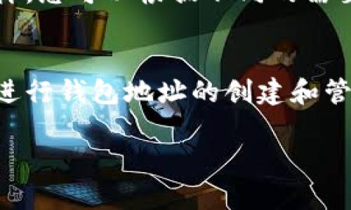 是的，TPWallet可以设置多个地址。TPWallet是一款多链数字货币钱包，允许用户管理多个区块链资产。通过TPWallet，用户可以创建和管理多个钱包地址，以便在不同的区块链上进行交易和资产管理。

### 如何在TPWallet中设置多个地址

#### 1. 创建新钱包
在TPWallet中，用户可以通过简单的步骤创建新钱包。在主界面中，通常会有一个“新建钱包”或“添加钱包”的选项。按照提示，您可以设置新的钱包地址。

#### 2. 导入已有钱包
如果您已经有其他钱包的助记词或私钥，TPWallet也支持导入这些钱包。通过“导入钱包”的功能，您只需要输入助记词或私钥，您的新的钱包地址就会被添加到TPWallet中。

#### 3. 切换地址
在TPWallet中切换地址非常方便。在主界面，您可以看到所有创建的地址，您只需要点击想要使用的地址，就可以轻松切换。

#### 4. 管理多个资产
TPWallet支持多种区块链资产，用户可以在不同的地址中管理自己的数字货币资产。这样，您可以根据不同的需要，将资产分散到多个地址中，增强安全性。

### 小结
总而言之，TPWallet的设计使得管理多个地址变得轻松自如。用户可以根据自身的需求进行钱包地址的创建和管理，让数字货币的使用变得更加灵活。

如果您还有其他问题或想了解更多关于TPWallet的信息，请随时问我！