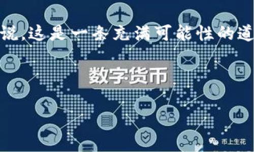 区块链模式小程序是指在区块链技术的基础上开发的小程序，这种小程序利用区块链的去中心化、不可篡改和透明性等特点，以实现更高效、安全和可信赖的应用服务。下面将详细讨论区块链模式小程序的概念、优势、应用场景以及未来发展趋势。

什么是区块链模式小程序
区块链模式小程序是一种基于区块链技术构建的轻量级软件应用，用户可以通过手机或其他智能终端访问。这种小程序不需要下载和安装，往往依托于各大平台（如微信、支付宝等）直接使用。不同于传统小程序，区块链模式小程序的核心在于其数据存储和处理方式，它通过智能合约来确保交易的安全、透明及高效。

区块链的基本特点
在深入了解区块链模式小程序之前，我们有必要先了解一下区块链的基本特点：
ul
    listrong去中心化/strong：区块链技术通过点对点网络将数据分布在多个节点，消除了对单一中心的依赖，降低了系统风险。/li
    listrong不可篡改/strong：一旦数据被写入区块链，便无法更改或删除，确保了数据的真实性和可靠性。/li
    listrong透明性/strong：网络中的每个节点都可以访问到区块链上的所有数据，增强了信息的透明性和可追溯性。/li
    listrong智能合约/strong：通过编写合约代码，区块链可以自动执行条款，减少人工干预，大幅提高效率。/li
/ul

区块链模式小程序的优势
区块链模式小程序相比于传统小程序，具备一些显著优势：
ul
    listrong安全性高/strong：借助区块链的加密技术，小程序中的用户数据和交易信息可以得到有效的保护，从而避免数据泄露和黑客攻击。/li
    listrong交易成本低/strong：区块链模式小程序通过智能合约，直接在用户之间进行交易，省去了中介环节，显著降低了交易成本。/li
    listrong数据透明/strong：所有的交易和数据都记录在区块链上，用户可以随时查看，增加了互信度。/li
    listrong提升用户体验/strong：由于区块链技术的高效性，用户可以在更短的时间内完成交易，提高了整体使用体验。/li
/ul

区块链模式小程序的应用场景
区块链模式小程序的应用范围非常广泛，以下是一些典型的应用场景：

h41. 电子支付/h4
区块链可以用于实现更加安全、快速的电子支付。小程序可以通过区块链直接实现个人之间的支付，减少了传统支付系统中的各种手续费。“谁还没点小烦恼呢？”想象一下，传统的支付方式总是要担心手续费，这样一来的话，大家的钱包是不是就满满当当了呢？

h42. 供应链管理/h4
在供应链管理中，区块链可以帮助记录每个环节的数据，确保每一步都可追溯。小程序能够实时查询产品的来源和流通状况，保障消费者权益。

h43. 数字版权保护/h4
艺术品、音乐、视频等数字资产的版权问题一直困扰着创作者。通过区块链模式小程序，可以高效验证并记录每一个创作的版权信息，维护创作者的权益。

h44. 会员管理与积分系统/h4
许多企业通过小程序管理会员和积分时，往往面临数据混乱和账户安全问题。区块链模式可以解决这些问题，通过智能合约来自动化处理与会员相关的各种事务，安全又高效。

未来发展趋势
随着区块链技术的发展，区块链模式小程序的未来也受到了越来越多的关注：
ul
    listrong与物联网结合/strong：区块链与物联网的结合将使得数据的交换和处理更加安全便捷，为智能家居、智能交通等领域带来新的支付和管理解决方案。/li
    listrong跨行业应用/strong：区块链模式小程序将不仅局限于金融和电商，它将在医疗、教育、公共服务等各个行业发挥更大的作用。/li
    listrong生态系统建设/strong：未来将出现更加完备的区块链生态系统，共享底层技术、应用模型和商业模式等，促进各行各业的合作。/li
/ul

结论
区块链模式小程序是一种新兴的应用方式，它充分利用了区块链的优势，带来了更安全、高效、透明的用户体验。随着技术的不断进步和应用场景的扩展，未来的区块链模式小程序将为我们的生活和工作带来更多便利。无论是电子支付还是版权保护，它都将成为推动社会进步的新力量。

当然，区块链模式小程序的推广和应用也没有那么简单，技术的复杂性、法律法规的配套以及用户的接受程度都是需要我们去克服的挑战。可以说，这是一条充满可能性的道路，也是一个不断探索与创新的过程。

所以，准备好迎接这个充满挑战但又充满希望的新时代了吗？让我们一起期待区块链技术为我们的生活带来的变化吧！

区块链模式小程序——未来科技的“魔法小助手”