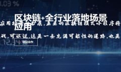 区块链模式小程序是指在