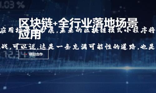 区块链模式小程序是指在区块链技术的基础上开发的小程序，这种小程序利用区块链的去中心化、不可篡改和透明性等特点，以实现更高效、安全和可信赖的应用服务。下面将详细讨论区块链模式小程序的概念、优势、应用场景以及未来发展趋势。

什么是区块链模式小程序
区块链模式小程序是一种基于区块链技术构建的轻量级软件应用，用户可以通过手机或其他智能终端访问。这种小程序不需要下载和安装，往往依托于各大平台（如微信、支付宝等）直接使用。不同于传统小程序，区块链模式小程序的核心在于其数据存储和处理方式，它通过智能合约来确保交易的安全、透明及高效。

区块链的基本特点
在深入了解区块链模式小程序之前，我们有必要先了解一下区块链的基本特点：
ul
    listrong去中心化/strong：区块链技术通过点对点网络将数据分布在多个节点，消除了对单一中心的依赖，降低了系统风险。/li
    listrong不可篡改/strong：一旦数据被写入区块链，便无法更改或删除，确保了数据的真实性和可靠性。/li
    listrong透明性/strong：网络中的每个节点都可以访问到区块链上的所有数据，增强了信息的透明性和可追溯性。/li
    listrong智能合约/strong：通过编写合约代码，区块链可以自动执行条款，减少人工干预，大幅提高效率。/li
/ul

区块链模式小程序的优势
区块链模式小程序相比于传统小程序，具备一些显著优势：
ul
    listrong安全性高/strong：借助区块链的加密技术，小程序中的用户数据和交易信息可以得到有效的保护，从而避免数据泄露和黑客攻击。/li
    listrong交易成本低/strong：区块链模式小程序通过智能合约，直接在用户之间进行交易，省去了中介环节，显著降低了交易成本。/li
    listrong数据透明/strong：所有的交易和数据都记录在区块链上，用户可以随时查看，增加了互信度。/li
    listrong提升用户体验/strong：由于区块链技术的高效性，用户可以在更短的时间内完成交易，提高了整体使用体验。/li
/ul

区块链模式小程序的应用场景
区块链模式小程序的应用范围非常广泛，以下是一些典型的应用场景：

h41. 电子支付/h4
区块链可以用于实现更加安全、快速的电子支付。小程序可以通过区块链直接实现个人之间的支付，减少了传统支付系统中的各种手续费。“谁还没点小烦恼呢？”想象一下，传统的支付方式总是要担心手续费，这样一来的话，大家的钱包是不是就满满当当了呢？

h42. 供应链管理/h4
在供应链管理中，区块链可以帮助记录每个环节的数据，确保每一步都可追溯。小程序能够实时查询产品的来源和流通状况，保障消费者权益。

h43. 数字版权保护/h4
艺术品、音乐、视频等数字资产的版权问题一直困扰着创作者。通过区块链模式小程序，可以高效验证并记录每一个创作的版权信息，维护创作者的权益。

h44. 会员管理与积分系统/h4
许多企业通过小程序管理会员和积分时，往往面临数据混乱和账户安全问题。区块链模式可以解决这些问题，通过智能合约来自动化处理与会员相关的各种事务，安全又高效。

未来发展趋势
随着区块链技术的发展，区块链模式小程序的未来也受到了越来越多的关注：
ul
    listrong与物联网结合/strong：区块链与物联网的结合将使得数据的交换和处理更加安全便捷，为智能家居、智能交通等领域带来新的支付和管理解决方案。/li
    listrong跨行业应用/strong：区块链模式小程序将不仅局限于金融和电商，它将在医疗、教育、公共服务等各个行业发挥更大的作用。/li
    listrong生态系统建设/strong：未来将出现更加完备的区块链生态系统，共享底层技术、应用模型和商业模式等，促进各行各业的合作。/li
/ul

结论
区块链模式小程序是一种新兴的应用方式，它充分利用了区块链的优势，带来了更安全、高效、透明的用户体验。随着技术的不断进步和应用场景的扩展，未来的区块链模式小程序将为我们的生活和工作带来更多便利。无论是电子支付还是版权保护，它都将成为推动社会进步的新力量。

当然，区块链模式小程序的推广和应用也没有那么简单，技术的复杂性、法律法规的配套以及用户的接受程度都是需要我们去克服的挑战。可以说，这是一条充满可能性的道路，也是一个不断探索与创新的过程。

所以，准备好迎接这个充满挑战但又充满希望的新时代了吗？让我们一起期待区块链技术为我们的生活带来的变化吧！

区块链模式小程序——未来科技的“魔法小助手”