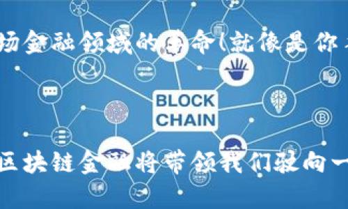 引言：区块链金融的启航

在这个信息高速发展的时代，区块链技术如同一艘驶入金融海洋的航船，带来了颠覆性的创新。许多人对于区块链的最大误解，可能就是将它仅仅视作比特币的载体。实际上，区块链的应用远不止于此，它在金融领域的潜力更是无穷无尽。今天，我们就来深入探讨一下区块链金融服务的流程，像是在一场细致的航行中，逐步揭开这个神秘世界的面纱。

1. 区块链的基本概念

首先，我们需要了解什么是区块链。简单来说，区块链是一种分布式数据库技术，它记录了所有交易数据，并通过密码学确保数据的安全性与完整性。想象一下，它就像一个巨大的电子账本，但这个账本不是存放在某个中心化的地方，而是分布在全球数以万计的节点上。

在区块链的世界中，所有的参与者（节点）都拥有相同的数据副本，实现了透明与信任。任何人如果试图篡改数据，必须同时控制超过半数的节点，这几乎是不可能完成的任务。

2. 区块链金融服务的核心流程

区块链金融服务可以看作是传统金融服务的一种升级版，我们以简单的流程图来描绘一下这条航线：

ul
    li第一步：用户注册与身份验证/li
    li第二步：资金存入与智能合约创建/li
    li第三步：交易执行/li
    li第四步：交易结算与记录/li
/ul

2.1 用户注册与身份验证

在任何金融服务中，用户的身份都是重中之重。在区块链金融服务中，用户首先需要进行注册，这通常涉及到创建一个数字钱包。想象一下，你在开一家咖啡馆，首先要有一个门头，别人才能找到你。而你的数字钱包，正是你在区块链世界的门头。

用户注册后，接下来是身份验证。这一步骤引入了去中心化身份认证（DID）概念，用户可以通过区块链技术验证自己的身份。这里要注意的是，身份验证的过程往往是自动化的，也就是说，用户不需要花额外的时间去填写繁琐的表格。

2.2 资金存入与智能合约创建

一旦用户通过验证，接下来的步骤就是资金存入。这就像是在银行开户，你需要将资金存入这个新开的“咖啡馆”，但这里的资金相对透明，同时数据会被写入区块链中，确保不可篡改。

与此同时，用户可以创建智能合约。智能合约就像是一个自动化的合约书，它能根据预设的条件自动执行。如果A支付了B一定金额的数字货币，智能合约将自动执行合同条款。

2.3 交易执行

当一切准备就绪后，就到了交易执行的阶段。这一步就像是一场双人舞，参与者需要配合默契。在区块链金融服务中，交易过程中的每一步都记录在链上，确保透明，保证安全性。

交易执行时，区块链网络会对这一笔交易进行验证，确保没有欺诈行为发生，就像是一个严密的保安系统，尽职尽责地守卫着你的每一分资产。

2.4 交易结算与记录

最后一步是交易结算。在区块链中，交易一旦确认，系统就会立即将这笔交易记录下来。这种记录方式就像是一位钢琴师在不停地谱写着乐曲，每一个音符都完美融合，展现出和谐美妙的旋律。

值得一提的是，传统金融系统中，交易结算可能需要几天的时间，但在区块链的世界中，交易可实时完成。这也意味着资金流动更加高效，像是金融世界的瞬息万变，让你不会错过任何一个赚钱的机会。

3. 为什么选择区块链金融服务？

或许你会问，“为什么我要不惜一切代价选择这样的服务呢？”当然，答案是显而易见的。首先，区块链技术提升了交易的透明度，减少了信任成本。其次，较低的交易费用和更快速的交易速度，正是某些用户梦寐以求的功能。谁还没点小烦恼呢？正是因为这些痛点的存在，让区块链金融服务应运而生，成为了行业的新宠。

4. 区块链金融服务的挑战

当然，任何新兴技术都不可能一帆风顺。区块链金融服务面临着一些挑战，与传统金融体系的融合就是其中之一。就像是两个不同国家的人民，初次见面时的冰冷握手，需要时间去消除隔阂。

此外，监管问题也是必须面对的挑战。各国对区块链的政策尚不明确，未来还需要更规范的法律体系来规范这一领域。同时，技术的复杂性也让一些普通用户望而却步，如何以更简洁的方式来教育用户，是整个行业需要思考的难题。

5. 未来的区块链金融服务生态

展望未来，区块链金融服务将会进一步发展，形成一个更加完整的生态系统。想象一下，如果未来的区块链能够与人工智能、大数据等技术相结合，可能会引发一场金融领域的革命！就像是你手里拿着一部神奇的丰饶之杖，轻轻一挥，就能创造出全新的金融盛宴。

结语：驶向区块链金融的光辉未来

总的来说，区块链金融服务流程如同一场探索之旅，希望大家能在这条航线上收获属于自己的智慧果实。每一步都充满挑战，但同时也是机遇的绽放。未来已来，区块链金融将带领我们驶向一个更为透明、高效、安全的金融时代，让我们共同期待这场航行的每一步吧！