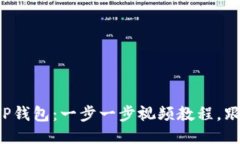 轻松上手TP钱包：一步一步