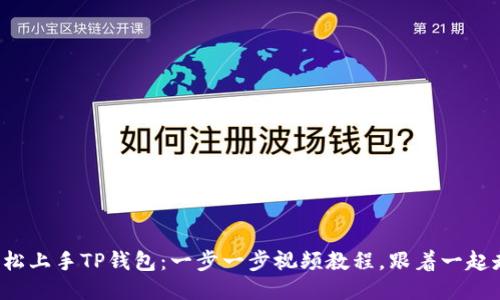 轻松上手TP钱包：一步一步视频教程，跟着一起走！