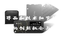 区块链创新能力指的是在