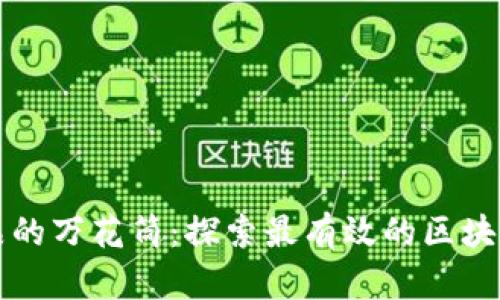 区块链产品的万花筒：探索最有效的区块链解决方案