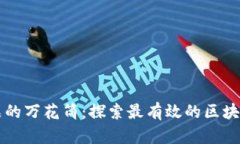 区块链产品的万花筒：探