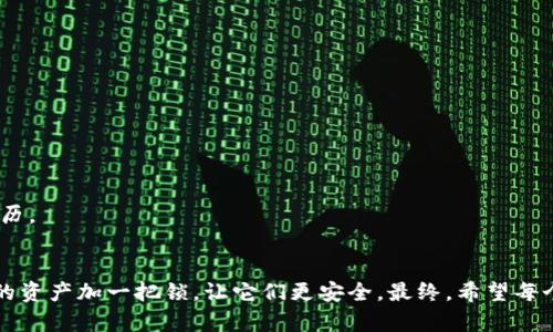 当你的TP Wallet里的币“隐身”了：数字资产失踪记的奇妙旅程
TP Wallet, 数字货币, 资产管理, 钱包安全/guanjianci

引言：数字货币的奇妙世界
在这个数字化快速发展的时代，数字货币已经成为了许多人投资和交易的新选择。TP Wallet，作为一种流行的数字货币钱包，受到了众多用户的青睐。可是，有时候，当你打开钱包查看时，可能会发现钱包里的币“隐身”了。这种情况可能会让人心里一紧，仿佛钱包变成了一个黑洞，吞噬了你辛苦积攒的财富。这篇文章将带你探讨“币不见了”的各种可能性，以及如何解决这些烦恼，帮助你重新找回数字资产的安心感。

为什么TP Wallet里的币会“失踪”？
首先，让我们来分析一下，导致TP Wallet里的币不见的原因。就像探险者在未知的森林中迷失方向，数字资产的“失踪”常常涉及以下几个方面：

h41. 系统更新或维护/h4
有时候，TP Wallet可能会进行定期的系统更新或维护。在这个阶段，你的钱包在后台进行了一些必要的调整，这可能导致你暂时无法看到钱包中的资产。在这种情况下，不必过于焦虑，稍等片刻，系统恢复后，你的币很可能就会“现身”了。

h42. 网络连接问题/h4
网络不稳定可能导致钱包数据未能正常加载，造成币“失踪”的错觉。就像你在繁忙的餐厅等着服务员点菜，却因为信号差，菜单的内容显示不全一样。如果你的网络连接不稳定，建议重新连接网络，再次查看你的资产。

h43. 密码或账户问题/h4
密码错误或者账户被盗窃的情况也是导致币“失踪”的重要原因。万一你的密码被第三方获取，可能导致你的资产被转走。想象一下，无辜的小羊被可怕的狐狸骗走，整个农场的安宁瞬间打破！因此，保护好你的账户安全至关重要。

h44. 代币网络问题/h4
每种数字货币都运行在不同的区块链网络上，如果出现网络拥堵或者故障，可能会导致你无法查看或接收你的币。这就像是游乐园的过山车因为天气原因暂时关闭一样，虽然不爽，但安全问题永远是第一要务。

寻找失踪币的第一步：确认账户信息
在面对数字资产失踪的困境时，首先要做的就是仔细确认你的账户信息。那么，怎样确认账户信息呢？

h41. 检查登录信息/h4
确保你使用的是正确的邮箱和密码登录到TP Wallet。如果你觉得自己可能忘记了密码，可以通过钱包的找回功能重置密码。

h42. 核对交易记录/h4
登陆后，可以查看你的交易历史记录，确认是否有近期的转账或者交易。如果发现自己并没有进行过任何交易，但资产却“失踪”了，可能需要进一步的调查。

恢复失踪币的有效途径
如果确认了你的币确实消失了，不要慌张，有几种方法可以尝试，让丢失的资产回归。就像寻找失踪的猫咪，总会有人提供帮助的。

h41. 联系TP Wallet客服/h4
如果你无法找回你的币，客服是你的最佳伙伴。他们可以帮助你检查账户的状态，提供专业的解决方案。别害羞，就像你向朋友诉说那些小烦恼一样，跟客服讲讲你的“钱”事也是可以的！

h42. 检查网络和区块链状态/h4
对于某些代币，可能需要查看它们所在的区块链网络是否正常。如果区块链出现问题，可能会影响你的资产显示。就像商场里的某个柜台临时关闭，不用太担心，等一会儿就好。

h43. 定期进行资产备份/h4
为了避免将来的“失踪”事件，建议定期备份你的TP Wallet资产。可以将私钥或助记词安全地存储在不同的地方，确保即便发生意外，你也能找回你的人民币、比特币、以太币等等。就像确保你的护照和身份证分开保管一样。

如何增强TP Wallet的安全性？
应对数字货币的不确定性，安全始终是重中之重。那么，如何增强你的TP Wallet安全性呢？

h41. 设置强密码/h4
密码的复杂性常常直接关系到账户的安全。避免使用简单的密码，建议你组合字母、数字和特殊字符。此外，定期更换密码也是个好习惯。想想你的密码就像锁，越复杂越安全。

h42. 开启两步验证/h4
如果TP Wallet提供两步验证功能，一定要开启。这样，即使有人想侵入你的账户，也需要经过额外的验证，增加了账户的安全性。就像加上了一道额外的门，确保小偷无法轻易进入。

h43. 不随便下载第三方应用/h4
市场上有很多所谓“数字货币管理”的应用，但必须小心辨别。确保只通过官方网站或可信平台下载TP Wallet，避免下载恶意软件。想象一下，不小心给小偷偷了钥匙，真是让人心痛的经历。

结语：小心驶得万年船
在数字货币世界里，“消失的币”并不是个别现象，但这并不是说它们永远消失。通过审慎的操作、系统的检查，很多问题都能迎刃而解。大家在享受数字货币带来的便利时，别忘了为自己的资产加一把锁，让它们更安全。最终，希望每个用户都能在TP Wallet的旅程中，收获到更多的快乐和财富，也希望每一位读者都能在这个复杂的数字金融时代，找到属于自己的可信赖之道。