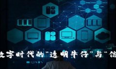 区块链：数字时代的“透