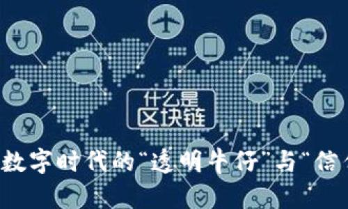 区块链：数字时代的“透明牛仔”与“信任桥梁”！