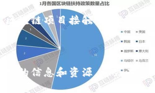 区块链工信厅网站是一个专注于区块链技术及其相关政策、信息和服务的平台，旨在为政府、企业和公众提供有关区块链发展的最新动态和资源。这个网站通常由各国或地区的工业和信息化部门创建，目的是促进区块链技术的应用与发展，推动数字经济的转型升级。

### 主要功能和内容

#### 1. 政策法规
区块链工信厅网站主要发布与区块链相关的政策和法规，帮助各方理解政府的立场和规章制度。

#### 2. 技术标准
网站会涉及相关技术标准的制定与推广，确保区块链技术的规范应用。

#### 3. 行业动态
提供最新的行业发展动态，包括市场趋势、技术进步和重要事件。

#### 4. 资源中心
许多工信厅网站提供了丰富的学习和研究资源，如白皮书、研究报告和案例分析，帮助从业者深入了解区块链。

#### 5. 创新与支持
一些网站还设有创新支持平台，鼓励企业和个人提交项目和申请支持，推动区块链的创新应用。

### 如何利用区块链工信厅网站

区块链工信厅网站对于企业、投资者和研究者来说，是一个重要的信息源。了解相关政策和行业动态，可以帮助他们制定更为有效的发展战略和决策。

如果你是一位开发者或者创业者，可以通过网站上的资源，获取最新的技术信息，了解行业的最佳实践，甚至能够与其他区块链项目接触，进行合作和交流。对于学术研究者，网站提供的文献和数据能够有效支持他们的研究工作。

### 结语

总的来说，区块链工信厅网站是连接政府、行业及社会的重要桥梁。不论你是区块链的初学者还是行业专家，掌握这个平台的信息和资源，都会在这个飞速发展的数字世界中占得先机。