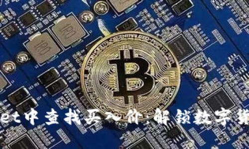如何在TPWallet中查找买入价：解锁数字货币投资的钥匙