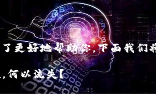 在TPWallet中未能找到MDEX的原因可能有多种。为了更好地帮助你，下面我们将从多个角度探讨这一问题，并提供可能的解决方案。

### TPWallet中消失的MDEX：如同沙漏中的沙粒，何以流失？