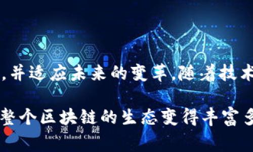 区块链升级共识指的是在区块链网络中，各个参与节点就网络升级（如协议更新、功能增强等）达成一致意见的过程。这个过程通常涉及技术讨论、社区投票以及对新协议或改进提案的认证，确保网络在性能、安全性或可用性方面得到提升。以下是对这一概念的详细解释。

### 什么是区块链？

在深入了解区块链升级共识之前，有必要先了解什么是区块链。区块链是一种分布式账本技术，其核心在于数据以区块的形式链式存储。每个区块包含若干交易信息，并通过加密法与前一个区块进行链接。由于其去中心化的特性，区块链被广泛应用于加密货币、供应链管理、智能合约等领域。

### 为何需要区块链升级？

与任何技术一样，区块链也需要不断迭代和升级，以应对日益变化的市场需求和技术挑战。例如，随着用户数量的增加，网络的交易处理速度和效率可能会成为瓶颈。此外，安全性和隐私问题也促使开发者需要对现有协议进行改进。

### 升级的类型

区块链的升级通常分为两大类，分别是“软分叉”和“硬分叉”。

软分叉
软分叉是向后兼容的升级，老版本的节点仍然可以与新版本的节点进行互动。这就好比是一个酒店进行了轻微的装修，老客户依然能无缝入住，不会受到太大影响。

硬分叉
硬分叉则是非兼容的升级，这意味着老版本的节点将无法与新版本的节点进行交互。这种升级就如同将老房子拆掉，建起一栋新的高楼，老住户需迁至新居，无法再在原址继续生活。

### 升级共识的过程

区块链的升级共识是一个相对复杂的过程，通常涉及以下几个步骤：

1. 提议阶段
开发者或社区成员提出对现有协议的改进建议，这些建议可能包括新的功能、性能或安全增强。

2. 讨论阶段
社区就提议展开广泛讨论，各方参与者表达自己的看法和意见。这个阶段是技术和哲学的碰撞，通常伴随着激烈的辩论和思想的碰撞。

3. 初步投票
在一定程度上达成共识后，社区会进行初步投票，判断该提议是否值得继续推进。如果投票通过，将进入更详细的技术实现阶段。

4. 实施阶段
一旦提案获得通过，开发团队会开始编码和测试，确保新协议在现实环境中能够顺利运行。

5. 最终投票
测试完成后，社区会进行最终投票决定是否正式实施该升级。如果大多数节点同意，升级将被执行，网络将切换至新协议。

### 持续的社区参与

为了确保升级的顺利进行，区块链社区的参与是至关重要的。较为活跃的社区能促进更多的讨论与创新。例如，在比特币和以太坊等主流区块链项目中，社区的反馈和参与都对项目的长远发展有着直接影响。

### 结论

区块链升级共识是确保区块链技术不断发展的关键所在。通过有效的共识机制，区块链网络能够灵活应对技术挑战，满足用户需求，并适应未来的变革。随着技术的演进和市场的变化，如何在保证安全与便利之间达到平衡，将是区块链社区需要不断探索的课题。

在这一过程中，谁还没点小烦恼呢？毕竟技术不可能一帆风顺，各种问题和挑战总在所难免。但正是这种探讨与解决问题的过程，让整个区块链的生态变得丰富多彩。