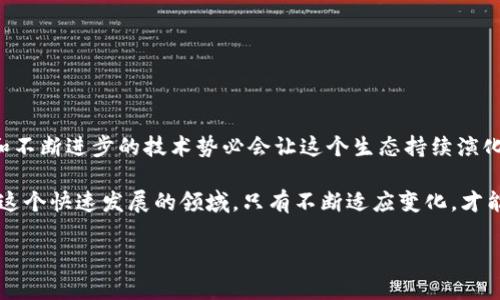 区块链生态是一个涵盖了区块链技术、应用、参与者以及相互关系的广泛概念。简单来说，它就像一个复杂的生态系统，里面有许多不同的生命形式（即各种参与者和应用），共同繁衍生息，并依赖于一个关键的基础设施（即区块链技术）来维持自身的运转。在这个生态中，各种元素相互交织，形成一个充满活力和创新的社群。

### 区块链生态的主要组成部分

#### 1. **区块链网络**

区块链网络是这一生态的基础，主要包括公共链、私有链和联盟链。公共链如比特币和以太坊，是任何人都可以访问和参与的网络；私有链通常由单一组织控制；而联盟链则是由多个组织合作共建，保持较高的安全性和透明度。

#### 2. **参与者**

区块链生态中的参与者可以分为多个角色：

- **矿工**：他们通过挖矿过程维护网络的安全，并获得区块奖励。
- **节点**：参与网络的计算机，负责存储区块链数据，确保数据的完整性。
- **开发者**：这些人负责构建和维护应用程序，推动区块链技术的发展。
- **用户**：普通用户使用区块链应用，比如钱包、交易平台等。

#### 3. **应用及智能合约**

区块链的应用范围广泛，从加密货币到去中心化金融（DeFi），再到非同质化代币（NFT）等。在这些应用中，智能合约发挥着至关重要的作用。它们是自动执行的合约，为各种交易和协议提供了信任和安全。

#### 4. **治理机制**

治理机制涉及决策的制定和实施方式。在区块链生态中，这通常是通过社区投票或代币持有者的参与来实现。例如在某些项目中，持有代币的人可以参与协议的治理，从而影响项目的方向。

#### 5. **市场**

区块链世界中的市场包括交易所、拍卖平台和其他出售数字资产的地方。这些市场为用户提供了交易和流动性，让数字资产的买卖变得更加便捷。

### 区块链生态的运行机制

区块链生态系统通过去中心化和共识机制来维护其运作的稳定性。去中心化意味着没有单一实体控制整个网络，而共识机制（如工作量证明PoW和权益证明PoS）则确保了网络中的所有参与者对数据的一致性达成共识。

### 区块链生态的挑战与机遇

在这个多姿多彩的生态中，既有机遇，也有挑战。

#### 挑战

- **扩展性**：如何在保持去中心化和安全性的前提下提高交易速度和处理能力。
- **合规性**：各国对加密资产和区块链技术的监管政策尚不明确，给项目的发展带来不确定性。
- **安全性**：随着黑客攻击和网络漏洞的增加，保障区块链系统的安全显得尤为重要。

#### 机遇

- **创新**：区块链技术的普及催生了新的商业模式和创业机会，让无数年轻创业者抓住了这一波数字经济的浪潮。
- **社会价值**：区块链能够提升透明度和信任度，有助于解决很多行业中的痛点，例如金融、供应链管理和身份认证等。

### 如何参与区块链生态

如果你对区块链生态充满好奇，并希望参与其中，以下是几点建议：

1. **学习**：参加区块链课程，阅读相关书籍，了解基础知识和最新动态。
2. **实验**：下载一些区块链应用，如数字钱包或去中心化交易所，亲自尝试。
3. **加入社区**：参与线上社群或线下活动，结识志同道合的人，扩大你的网络。
4. **投资**：在了解风险的基础上，考虑投资一些成熟的区块链项目，为未来的增长做好准备。

### 结论

总的来说，区块链生态是一个充满生机与潜力的领域，像是一片未经开发的土地，等待着探索者的发掘。尽管存在许多挑战，但创新的精神和不断进步的技术势必会让这个生态持续演化。在这条充满引力和机遇的道路上，谁还没点小烦恼呢？但是只要你保持对新事物的好奇和探索的热情，区块链的未来将会是光明的。

在这广阔的区块链生态中，未来充满可能。无论你是打算投入其中，还是只是看看热闹，关键是要保持开放的心态，不断学习并寻找机会。在这个快速发展的领域，只有不断适应变化，才能把握住未来。

希望通过这篇介绍，你能对区块链生态有一个初步了解，并激起你更深层次的探究欲望！