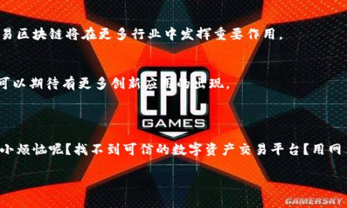 网易区块链是由网易公司开发的一种区块链技术，旨在实现去中心化的应用开发和数据管理。与其他区块链平台相比，网易区块链的主要特点在于其结合了网易自身的游戏、社交和内容平台资源。这使得它在游戏资产的确权、数字内容的流通及社交应用中的应用场景显得尤为独特。

### 网易区块链的特点和应用

去中心化的数字资产管理
在网易区块链上，用户可以拥有自己的数字资产，例如游戏内物品、虚拟货币等。这些资产是去中心化的，意味着用户的拥有权得到了保障，防止了资产被篡改或盗取的风险。

智能合约的应用
网易区块链支持智能合约功能，允许开发者通过编写合约代码实现复杂的交易逻辑。这为游戏开发者提供了无限的可能性，能够创建出更具互动性和趣味性的游戏环境。

跨平台的生态系统
网易区块链的另一大优势在于它能够与网易的多种产品和服务相结合，如网易云音乐、网易游戏等。这种跨平台的整合能力使得它能够在不同的场景中发挥作用，促进了用户之间的互动和资产的流通。

安全性与透明性
区块链技术的本质确保了网易区块链在数据管理上的安全性与透明性。所有交易记录都被存储在链上，每个人都可以查看交易历史，但又无法伪造或修改。这种透明度让用户对资产的流通更加放心。

### 网易区块链的未来展望

推动数字经济的发展
在未来，网易区块链有潜力成为数字经济的重要基础设施之一。随着人们对数字资产的接受度和认可度日益提升，网易区块链将在更多行业中发挥重要作用。

培育更多创新应用
网易区块链不仅限于游戏领域，它在艺术、教育、金融等多个领域都有着广阔的应用前景。随着技术的不断成熟，我们可以期待有更多创新应用的出现。

### 结尾：拥抱区块链新时代

总而言之，网易区块链的出现为我们带来了全新的数字资产管理方式，同时也推动了去中心化理念的普及。谁还没点小烦恼呢？找不到可信的数字资产交易平台？用网易区块链，您可以放心地拥有和交易您的数字资产，迎接区块链的新纪元！

如果您对网易区块链有更深入的兴趣，欢迎随时关注我们的更新和动态，探索更多相关信息和应用场景！