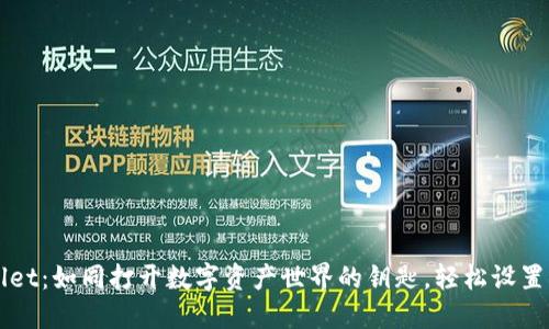 TPWallet：如同打开数字资产世界的钥匙，轻松设置浏览器
