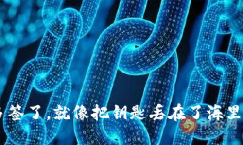 TPWallet被多签了，就像把钥匙丢在了海里，能捞回来吗？
