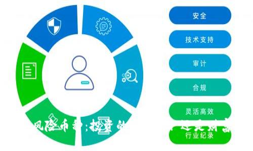 TPWallet中的高风险币种：投资的“愚人船”还是财富的“隐形金矿”?