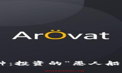 TPWallet中的高风险币种：投资的“愚人船”还是财富的“隐形金矿”?