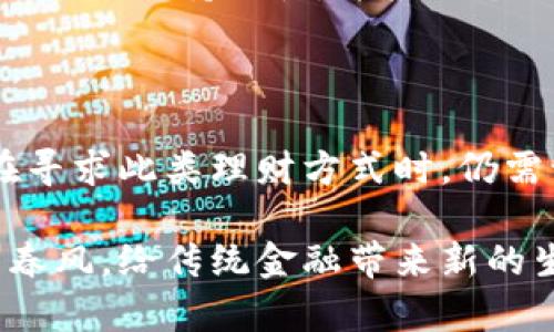 区块链合约理财是利用区块链技术和智能合约来进行资产管理和投资的一种新兴方式。它通过在区块链上创建和执行合约，实现透明、安全和自动化的财务操作。以下是对区块链合约理财的详细介绍。

### 什么是区块链和智能合约？

在我们深入理解区块链合约理财之前，先来看看什么是区块链和智能合约。区块链是一种去中心化的分布式账本技术，数据以“区块”的形式存储，并通过密码学技术保障其安全性。每一个区块都与前一个区块相连接，形成一条链，确保信息的不可篡改性。

而智能合约则是运行在区块链上的自动化合约，它由代码构成，能够在特定条件满足时自动执行合约条款。想象一下，一台永不疲倦、毫不冗赘的机器，按照设定的规则行事，这就是智能合约。

### 区块链合约理财的基本概念

那么，区块链合约理财又是什么呢？简单来讲，就是使用区块链技术和智能合约来进行资产管理、投资和交易的一种理财方式。传统的金融服务常常受到高额手续费、透明度缺乏、交易速度慢等问题的困扰，而区块链合约理财则试图解决这些问题。

例如，你可以在区块链平台上创建一个智能合约，指定投资标的和投资期限，当条件满足时，合约会自动执行，并将收益返回你的账户。

### 区块链合约理财的优势

#### h41. 透明性/h4
在传统理财中，投资者往往对资金的去向充满疑虑，而区块链合约理财的透明性使得所有交易记录都可以在区块链上查阅，任何人都可以验证合约的执行情况。谁还没点小烦恼呢？有了这种透明性，至少在财务上我们可以少些“猜疑”。

#### h42. 安全性/h4
区块链技术利用复杂的加密算法，确保数据的安全性，避免了传统金融体系中由于人为错误或黑客攻击而导致的安全风险。可以说，区块链合约理财让我们的资产如同披上了一层“隐形斗篷”，即使有小偷也很难找到。

#### h43. 自动化/h4
智能合约的自动执行特性，不仅提高了效率，也减少了人为操作的失误。就像打比赛，教练虽然会指挥，但最终还得靠球员自己抢分。而智能合约就像是一个训练有素的球员，能在关键时刻稳稳地完成任务。

#### h44. 降低成本/h4
由于去除了中介机构，区块链合约理财的交易成本明显低于传统金融手段。这就意味着，你的每一分钱都能发挥更大的作用。就像打折时购物，少花钱多办事，总是让人开心的事情。

### 如何参与区块链合约理财？

想要参与区块链合约理财其实并不复杂，但在此之前，你需要了解基础知识，选择合适的平台。

#### h41. 学习基础知识/h4
如同学习驾驶前要先掌握交通规则，参与区块链理财前，你需要了解区块链的基本概念、加密货币的运作方式以及智能合约的性质。

#### h42. 选择理财平台/h4
市面上已有不少提供区块链合约理财服务的平台，你需要根据其信誉、用户评价和安全性来做出选择。可以先在网上“侦察”一番，看看哪家更靠谱，有点像去餐厅前先查看一下评价。

#### h43. 创建账户并进行投资/h4
在平台上注册一个账户并进行身份验证后，你就可以选择不同的理财产品，设置投资金额和期限，创建相应的智能合约。一切准备就绪后，就可以坐等收益了，生意就像种庄稼，有耐心才能收获。

### 风险与挑战

即便区块链合约理财有众多优势，但它也并非全无风险：

#### h41. 技术风险/h4
区块链技术尚在不断发展中，技术漏洞和平台安全性问题可能影响投资者的资产安全。

#### h42. 监管风险/h4
各国对加密货币及区块链的监管政策不尽相同，未来的法规可能会影响区块链合约理财的合法性与可行性。

#### h43. 市场波动风险/h4
加密货币市场波动性极大，不可预见的市场变动可能影响投资回报。

正如一位智慧的投资者所言：“在这个世界上，没有绝对的安全，只有相对的风险。”因此，在参与区块链合约理财时，务必保持理性，并根据个人风险承受能力作出决策。

### 总结

区块链合约理财以其透明、安全、自动化和低成本的特点，正逐渐引起越来越多投资者的关注。尽管如此，投资者在寻求此类理财方式时，仍需谨慎对待潜在的风险与挑战。不同的投资方式就如同不同类型的鞋子，合适的才是最好的，切勿盲目跟风。

随着技术的不断成熟，预计区块链合约理财将成为更多人理财的选择之一。未来，我们有理由相信，它会如同一阵春风，给传统金融带来新的生机。