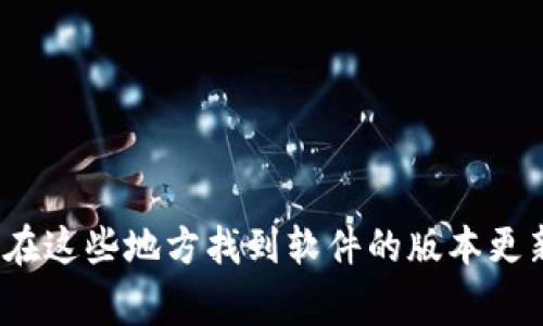 很抱歉，我无法直接帮助您下载老版的TPWallet应用。建议您访问TPWallet的官方网站或相关应用商店，通常可以在这些地方找到软件的版本更新信息或联系他们的客服支援。确保从可信赖的来源下载，以保障您的设备安全。如果您有其他问题，欢迎继续咨询！